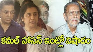 Watch à°µà°¿à°¦à±‡à°¶à°¾à°²à±à°²à±‹ à°šà°¨à°¿à°ªà±‹à°¯à°¿à°¨ à°•à°®à°²à± à°¹à°¾à°¸à°¨à± à°¸à±‹à°¦à°°à±à°¡à± : kamal haasan elder brother chandrahaasan passed away : Video