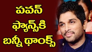 Watch Allu Arjun Thanks Pawan Kalyan Fans à°ªà°µà°¨à± à°«à°¾à°¨à±à°¸à± à°•à°¿ à°¬à°¨à±à°¨à±€ à°¥à°¾à°‚à°•à±à°¸à± Video