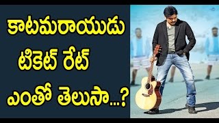 Watch Do you Know the Ticket Fare For Katamrayudu Movie  | Pawan Kalyan | Shriuti Haasan Video