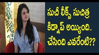 Watch à°¸à±à°šà±€ à°²à±€à°•à±à°¸à± à°¸à±à°šà°¿à°¤à±à°° à°•à°¿à°¡à±à°¨à°¾à°ªà± à°…à°¯à±à°¯à°¿à°‚à°¦à°¿..à°šà±‡à°¸à°¿à°‚à°¦à°¿ à°Žà°µà°°à°‚à°Ÿà±‡?;Suchi Leaks Suchitra Got Kidnapped Video