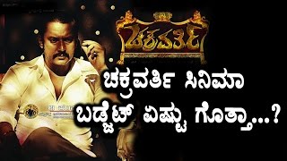 Watch Chakravrthy Kannada Movie Budget reveled Challenging Star Darshan Top Kannada TV Video