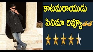 Watch à°•à°¾à°Ÿà°®à°°à°¾à°¯à±à°¡à± à°¸à°¿à°¨à°¿à°®à°¾ à°šà±‚à°¸à°¿ à°‡à°šà±à°šà°¿à°¨ à°°à°¿à°µà±à°¯à±‚ ;Pawan Kalyan  Katamarayudu Movie Genuine Review Video