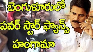 Watch à°¬à±†à°‚à°—à±à°³à±‚à°°à±à°²à±‹ à°ªà°µà°°à± à°¸à±à°Ÿà°¾à°°à± à°«à±à°¯à°¾à°¨à±à°¸à± à°¹à°‚à°—à°¾à°®à°¾ : Pawan  FansHungama AT Bangalore :Katamarayudu Review | Video