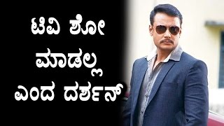 Watch Darshan says no to reality shows | Darshan | Kananda News | Top Kannada TV Video