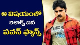 Watch Pawan Kalyan Fans Gets Relax From Gossips à°† à°µà°¿à°·à°¯à°‚à°²à±‹ à°°à°¿à°²à°¾à°•à±à°¸à± à°à°¨ à°ªà°µà°¨à± à°«à±à°¯à°¾à°¨à±à°¸à± Video