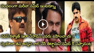 Watch à°¨à°¾à°—à°¬à°¾à°¬à±à°¨à± à°ªà°µà°¨à± à°¤à°¿à°Ÿà±à°Ÿà°®à°¨à±à°¨ à°µà±‡à°³..;Pawan Kalyan Asked me to Scold NagaBabu says Sameer Video