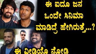 Watch Sandalwood top 5 actrors in one movie ?? Kannada Kurukshetra Yash Puneeth Darshan Sudeep Video