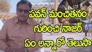 Watch à°ªà°µà°¨à± à°—à±à°°à°¿à°‚à°šà°¿ à°¨à°¾à°œà°°à± à°à°‚ à°…à°¨à±à°¨à°¾à°°à±‹ à°¤à±†à°²à±à°¸à°¾ ! : Nassar Interview about Pawan Kalyan and Katamarayudu Movie Video