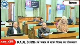 Watch opposition walkout in budget session himachal govt Assembly shimla Video
