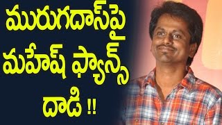 Watch à°®à±à°°à±à°—â€Œà°¦à°¾à°¸à±â€Œà°ªà±ˆ à°®à°¹à±‡à°·à± à°«à±à°¯à°¾à°¨à±à°¸à± à°¦à°¾à°¡à°¿ : Mahesh babu fans Trolls Murugadoss For First Look Of the Movie Video