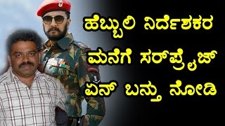 Watch Hebbuli Director S Krishna Got surprise at this home || Sandalwood Latest News Video