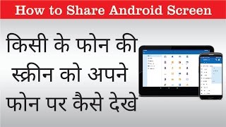 Watch à¤•à¤¿à¤¸à¥€ à¤•à¥‡ à¤«à¥‹à¤¨ à¤•à¥€ à¤¸à¥à¤•à¥à¤°à¥€à¤¨ à¤•à¥‹ à¤…à¤ªà¤¨à¥‡ à¤«à¥‹à¤¨ à¤ªà¤° à¤•à¥ˆà¤¸à¥‡ à¤¦à¥‡à¤–à¥‡ à¥¤ How to see Someone  Phone Screen on Your Phone Video