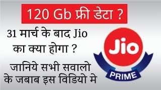 Watch à¤¯à¤¹à¤¾à¤‚ à¤¹à¥ˆà¤‚ Jio à¤¯à¥‚à¤œà¤°à¥à¤¸ à¤•à¥‡ à¤¸à¤­à¥€ à¤¸à¤µà¤¾à¤²à¥‹à¤‚ à¤•à¥‡ à¤œà¤µà¤¾à¤¬ | 120 gb Free Data ? Jio End 31st March ? Video
