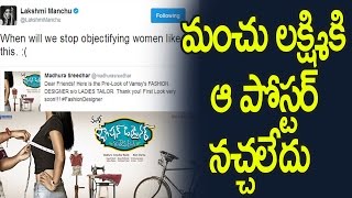 Watch à°®à°‚à°šà± à°²à°•à±à°·à±à°®à°¿à°•à°¿ à°† à°ªà±‹à°¸à±à°Ÿà°°à± à°¨à°šà±à°šà°²à±‡à°¦à± : Manchu Lakshmi FIres on Fashion Designer Movie First Look : Video
