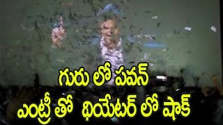 Watch à°—à±à°°à± à°²à±‹ à°ªà°µà°¨à± à°Žà°‚à°Ÿà±à°°à±€ à°¤à±‹  à°¥à°¿à°¯à±‡à°Ÿà°°à± à°²à±‹ à°·à°¾à°•à± : pawankalyan entry in guru movie theatre response. Video