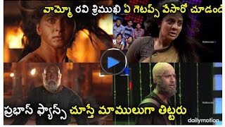 Watch à°°à°µà°¿ à°¶à±à°°à°¿à°®à±à°–à°¿ à° à°—à±†à°Ÿà°ªà±à°¸à± à°µà±‡à°¸à°¾à°°à±‹ à°šà±‚à°¡à°‚à°¡à°¿ : Ravi Srimukhi Gives Shock To Everyone AS Katappa&Devasena Video