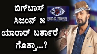 Watch Bigg Boss Kannada Season 5 contestants reveled Biggboss Kannada Kiccha Sudeep Video