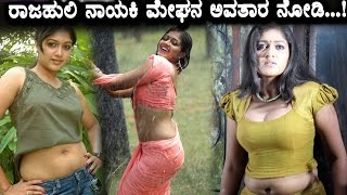 Watch Meghana Raj hottest photos Meshana raj Rajahuli heroin Top Kannada TV Video