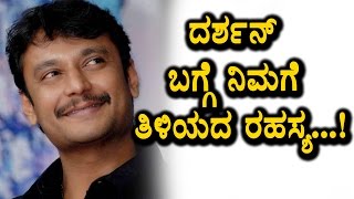 Watch Darshan anther face reveled Interesting story on Darshan Challenging Star Darshan Kannada Video