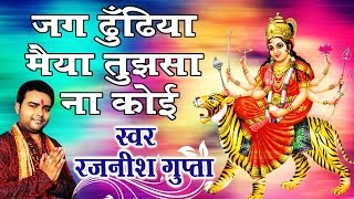 Watch à¤œà¤— à¤¢à¥‚à¤‚à¤¢à¤¿à¤¯à¤¾ à¤®à¥ˆà¤¯à¤¾ à¤¤à¥à¤à¤¸à¤¾ à¤¨à¤¾ à¤•à¥‹à¤ˆ - Superhit Mata Bhajan - Navratri Special Bhajan Video
