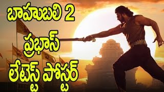 Watch Bahubali 2 latest poster Bahubali 2 Prabhas Entry Scene : Prabhas, SS Rajamouli, Rana, Anushka Video