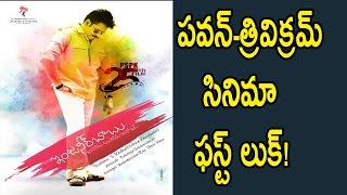 Watch à°ªà°µà°¨à±-à°¤à±à°°à°¿à°µà°¿à°•à±à°°à°®à± à°¸à°¿à°¨à°¿à°®à°¾ à°«à°¸à±à°Ÿà± à°²à±à°•à±!|Pawan Kalyan And Trivikram Movie First Look  Fan Made Video
