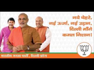 Watch Bhajpa Delhi Mein  - MCD Election 2017 Campaign Song - Manoj Tiwari - BJP4India Video