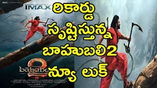 Watch à°°à°¿à°•à°¾à°°à±à°¡à± à°¸à±ƒà°·à±à°Ÿà°¿à°¸à±à°¤à±à°¨à±à°¨ à°¬à°¾à°¹à±à°¬à°²à°¿ 2 à°¨à±à°¯à±‚ à°²à±à°•à±|Baahubali 2 New Poster Launch at IMAX Video