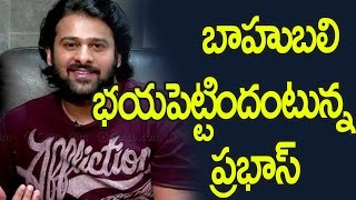 Watch à°¬à°¾à°¹à±à°¬à°²à°¿ à°­à°¯à°ªà±†à°Ÿà±à°Ÿà°¿à°‚à°¦à°‚à°Ÿà±à°¨à±à°¨ à°ªà±à°°à°­à°¾à°¸à± : Prabhas Feels Tense About Baahubali Budget Video