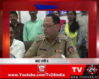 Watch à¤ à¤¾à¤£à¥‡ - à¤•à¤¾à¤° à¤ à¤—à¥€ à¤•à¤°à¤¨à¥‡ à¤•à¤¾ à¤®à¤¾à¤®à¤²à¤¾ Video