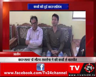 Watch à¤œà¤¾à¤²à¥Œà¤¨ - à¤¬à¤šà¥â€à¤šà¥‹à¤‚ à¤•à¥€ à¤¹à¥à¤ˆ à¤•à¤¾à¤‰à¤¨à¥â€à¤¸à¤²à¤¿à¤‚à¤— Video