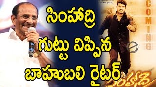 Watch à°¸à°¿à°‚à°¹à°¾à°¦à±à°°à°¿ à°—à±à°Ÿà±à°Ÿà± à°µà°¿à°ªà±à°ªà°¿à°¨ à°¬à°¾à°¹à±à°¬à°²à°¿ à°°à±ˆà°Ÿà°°à± ;  Vijayendra Prasad simhadri Script Prepared for Balakrishna Video