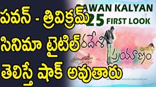 Watch à°ªà°µà°¨à± - à°¤à±à°°à°¿à°µà°¿à°•à±à°°à°®à±  à°¸à°¿à°¨à°¿à°®à°¾ à°Ÿà±ˆà°Ÿà°¿à°²à±  à°¤à±†à°²à°¿à°¸à±à°¤à±‡ à°·à°¾à°•à± à°…à°µà±à°¤à°¾à°°à± :Rumours on Pawan - Trivikram Film Titles Video