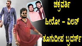 Watch Darshan happy about Brothers entry as Villain Dinakar, Chakravarthy movi Top Kannada TV Video