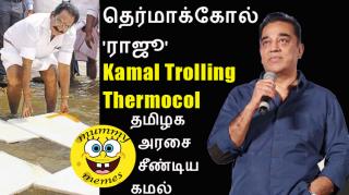 Watch à®¤à¯†à®°à¯à®®à®¾à®•à¯à®•à¯‹à®²à¯ 'à®°à®¾à®œà¯‚'; à®®à¯‡à®Ÿà¯ˆà®¯à®¿à®²à¯ à®•à®²à®¾à®¯à¯à®¤à¯à®¤ à®•à®®à®²à¯ | Kamal Trolling Thermocol issue Video