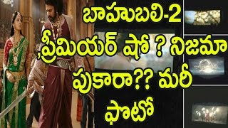 Watch à°¬à°¾à°¹à±à°¬à°²à°¿-2 à°ªà±à°°à±€à°®à°¿à°¯à°°à± à°·à±‹ ? à°¨à°¿à°œà°®à°¾, à°ªà±à°•à°¾à°°à°¾?? à°®à°°à±€ à°«à±Šà°Ÿà±‹!? : Bahubali 2 Premiere show Photo  Going Viral Video