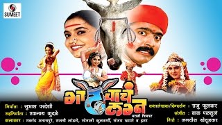 Watch Gadhavache Lagna - Part 1 - Marathi Movie - Marathi Chitrapat - Sumeet Music Video