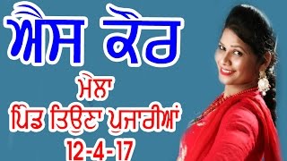 Watch S KAUR PUT DI ARTHI LIVE PIND TEONA PUJARIAN LATEST PUNJABI SONG 2017 Video