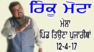 Watch RIMKU MOTTA LIVE PIND TEONA PUJARIAN LATEST PUNJABI SONG 2017 Video