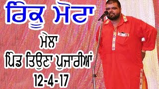 Watch RINKU MOTTA LIVE  2 PIND TEONA PUJARIAN LATEST PUNJABI SONG 2017 Video
