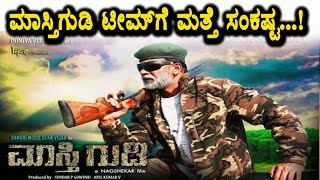 Watch Maasthi Gudi team got into anther trouble Kannada News latest Top Kannada TV Video