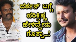 Watch Harikrishna revealed on his and Darshan relationship | Challenging Star Darshan | Top Kannada TV Video