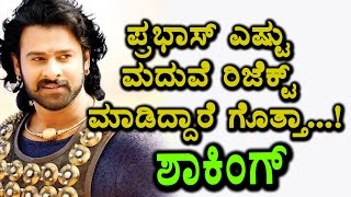Watch Prabhas got shocking Number of Proposals | Baahubali shooting time | Prabhas Marriage Video