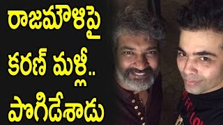 Watch à°°à°¾à°œà°®à±Œà°³à°¿à°ªà±ˆ  à°•à°°à°£à± à°®à°³à±à°²à±€..  à°ªà±Šà°—à°¿à°¡à±‡à°¶à°¾à°¡à± : Karan johar AGain Praises SS Rajamouli Video