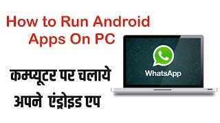 Watch à¤…à¤ªà¤¨à¥‡ à¤ªà¥€à¤¸à¥€ à¤ªà¤° Whatsapp à¤”à¤° à¤…à¤¨à¥à¤¯ à¤à¤‚à¤¡à¥à¤°à¥‹à¤‡à¤¡ à¤à¤ª à¤•à¥ˆà¤¸à¥‡ à¤šà¤²à¤¾à¤¯à¥‡ Video