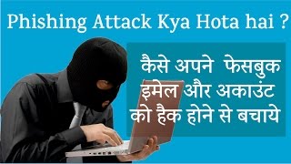 Watch Phishing Attack ? How Hacker Use it  | à¤¹à¥ˆà¤• à¤¹à¥‹à¤¨à¥‡ à¤¸à¥‡ à¤•à¥ˆà¤¸à¥‡ à¤¬à¤šà¥‡ | Video