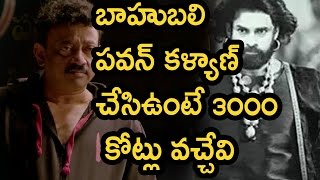 Watch à°¬à°¾à°¹à±à°¬à°²à°¿ à°ªà°µà°¨à± à°•à°³à±à°¯à°¾à°£à± à°šà±‡à°¸à°¿à°‰à°‚à°Ÿà±‡ à±©à±¦à±¦à±¦ à°•à±‹à°Ÿà±à°²à± à°µà°šà±à°šà±‡à°µà°¿ : Ram Gopal Varma Sensational tweets About  Pawan Video