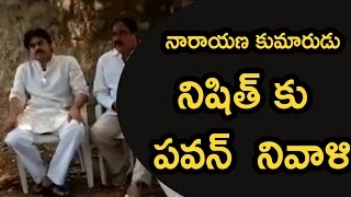 Watch à°¨à°¾à°°à°¾à°¯à°£ à°•à±à°®à°¾à°°à±à°¡à± à°¨à°¿à°·à°¿à°¤à± à°•à±  à°ªà°µà°¨à±  à°¨à°¿à°µà°¾à°³à°¿ : Pawan Kalyan Condolences To Minister Narayana Son Nishith Video