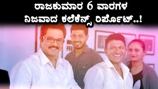 Watch Raajakumara 6 weeks collection report Breaks all old records | Puneethrajkumar | Top Kannada TV Video