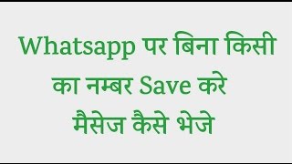Watch à¤¬à¤¿à¤¨à¤¾ à¤•à¤¿à¤¸à¥€ à¤•à¤¾ à¤¨à¤®à¥à¤¬à¤° Save à¤•à¤°à¥‡ Whatsapp à¤®à¥ˆà¤¸à¥‡à¤œ à¤•à¥ˆà¤¸à¥‡ à¤­à¥‡à¤œà¥‡ | Video